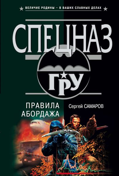 Обложка книги  «Правила абордажа»