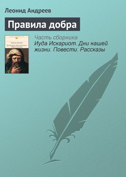 Обложка книги  «Правила добра»