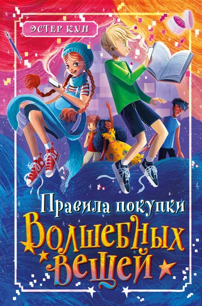 Обложка книги  «Правила покупки волшебных вещей»