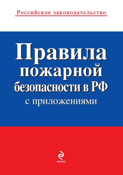 Обложка книги  «Правила пожарной безопасности в РФ (с приложениями)»
