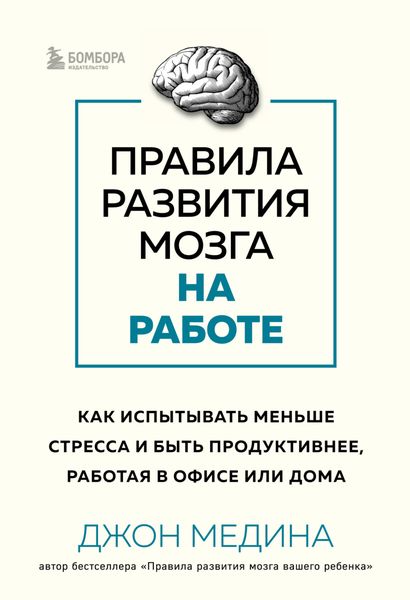 Обложка книги  «Правила развития мозга на работе. Как испытывать меньше стресса и быть продуктивнее, работая в офисе или дома»