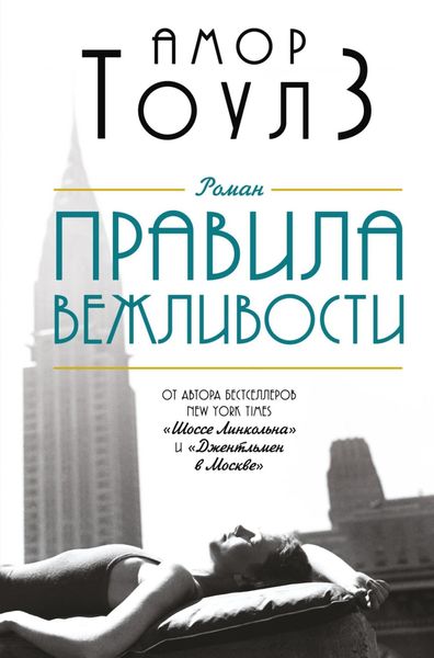Обложка книги  «Правила вежливости»