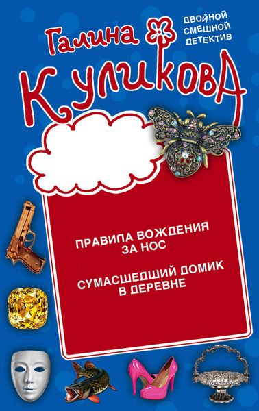 Обложка книги  «Правила вождения за нос. Сумасшедший домик в деревне»