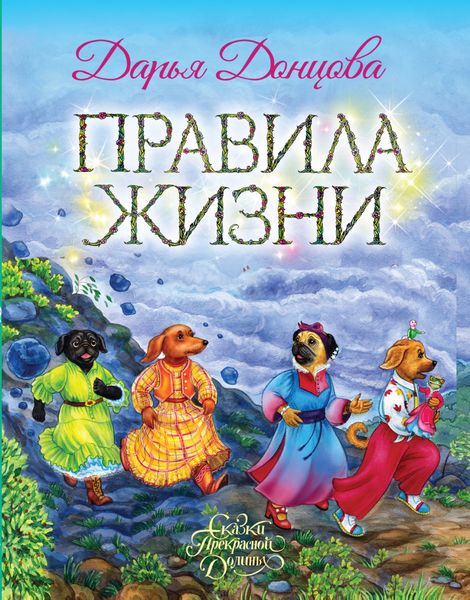 Обложка книги «Правила Жизни»