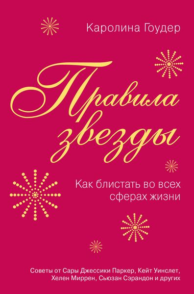 Обложка книги  «Правила звезды. Как блистать во всех сферах жизни»