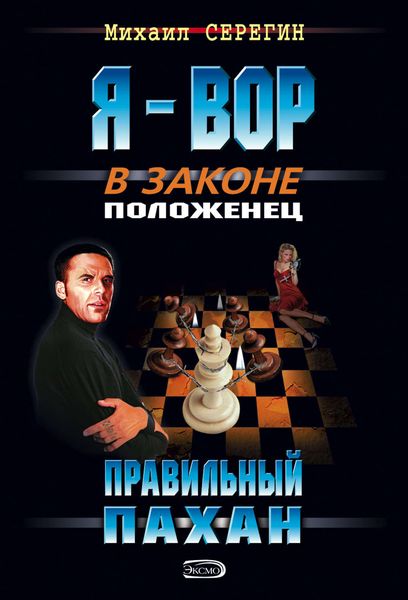 Обложка книги  «Правильный пахан»