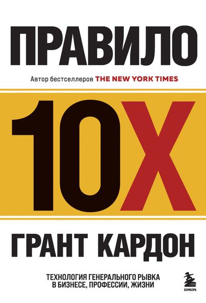 Обложка книги  «Правило 10X. Технология генерального рывка в бизнесе, профессии, жизни»
