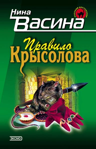 Обложка книги  «Правило крысолова»