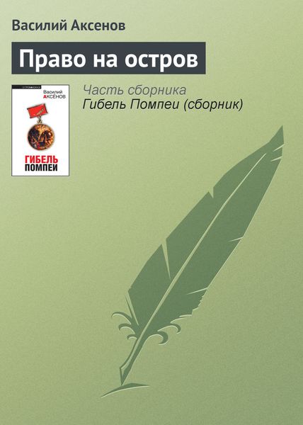 Обложка книги  «Право на остров»