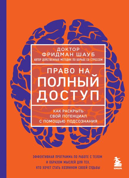 Обложка книги  «Право на полный доступ. Как раскрыть свой потенциал с помощью подсознания»