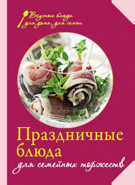 Обложка книги  «Праздничные блюда для семейных торжеств»