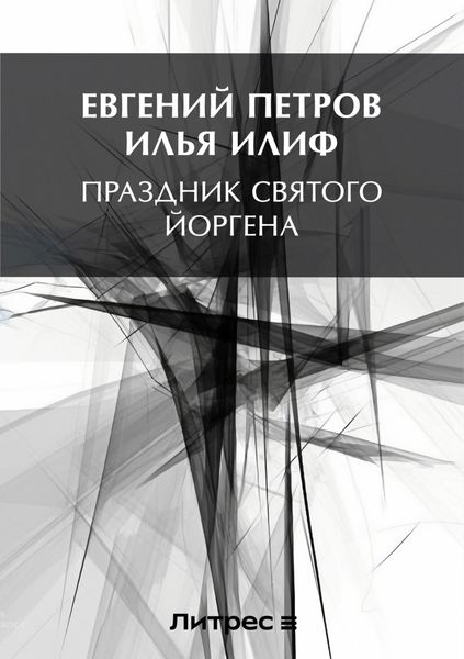 Обложка книги  «Праздник Святого Йоргена»