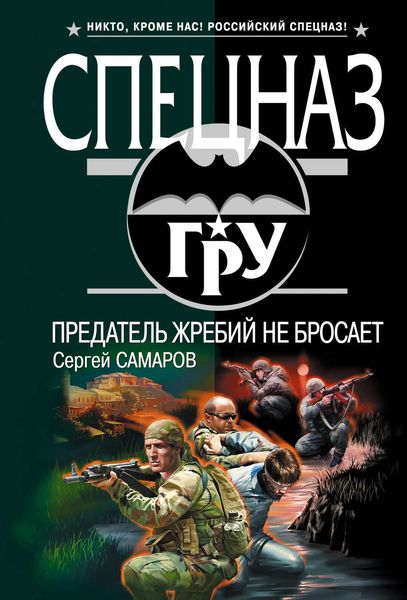 Обложка книги  «Предатель жребий не бросает»