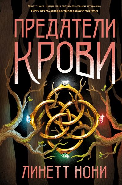 Обложка книги  «Предатели крови»