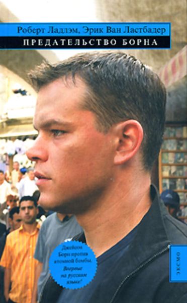 Обложка книги  «Предательство Борна»