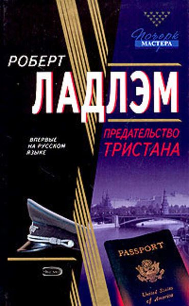 Обложка книги  «Предательство Тристана»