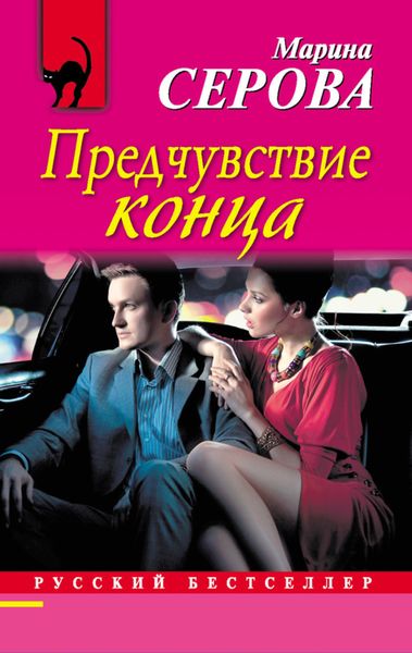 Обложка книги  «Предчувствие конца»