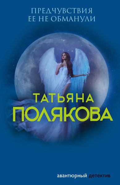 Обложка книги  «Предчувствия ее не обманули»