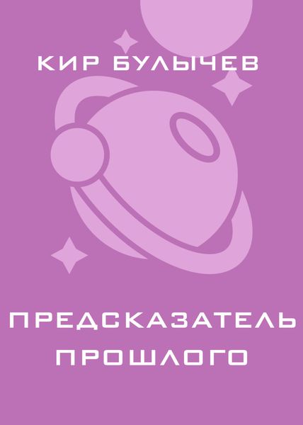 Обложка книги  «Предсказатель прошлого»
