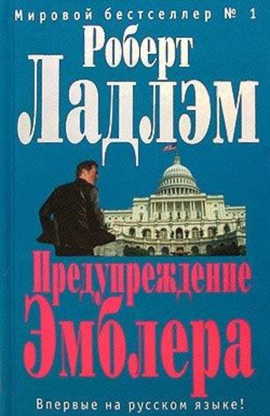 Обложка книги  «Предупреждение Эмблера»