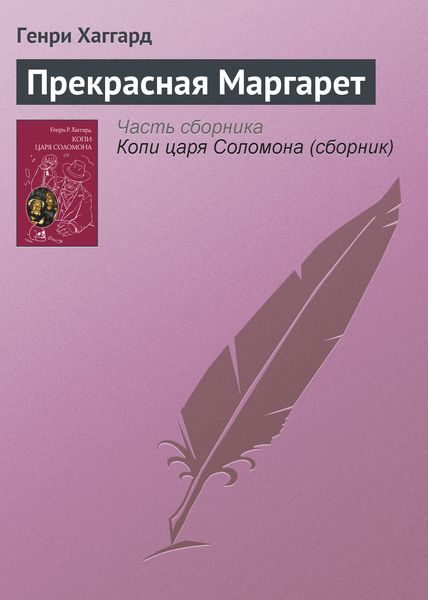 Обложка книги  «Прекрасная Маргарет»
