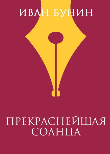 Обложка книги  «Прекраснейшая солнца»