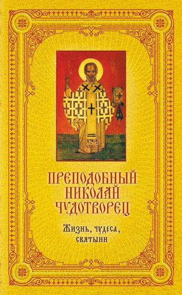 Обложка книги  «Преподобный Николай Чудотворец: Жизнь, чудеса, святыни»