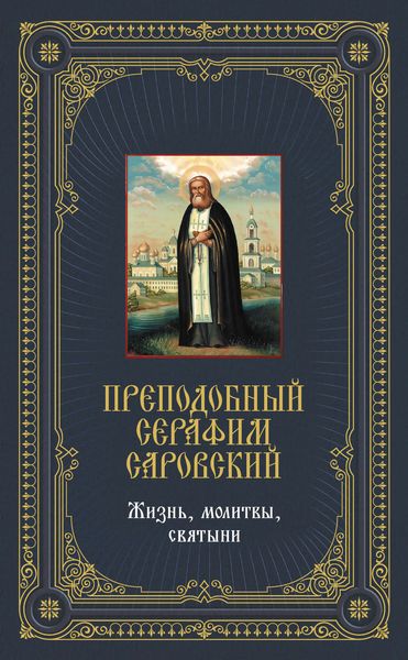 Обложка книги  «Преподобный Серафим Саровский: Жизнь, молитвы, святыни»