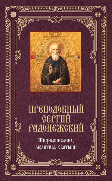 Обложка книги  «Преподобный Сергий Радонежский: Жизнеописание, молитвы, святыни»