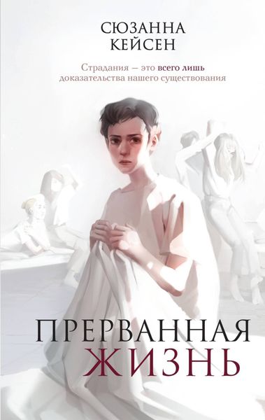 Обложка книги  «Прерванная жизнь»