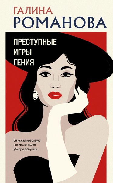 Обложка книги «Преступные игры гения»