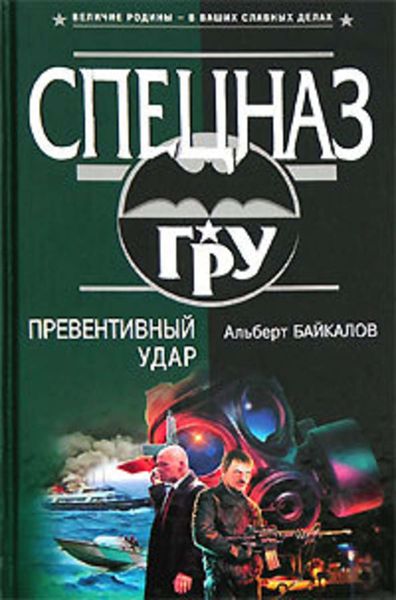 Обложка книги  «Превентивный удар»