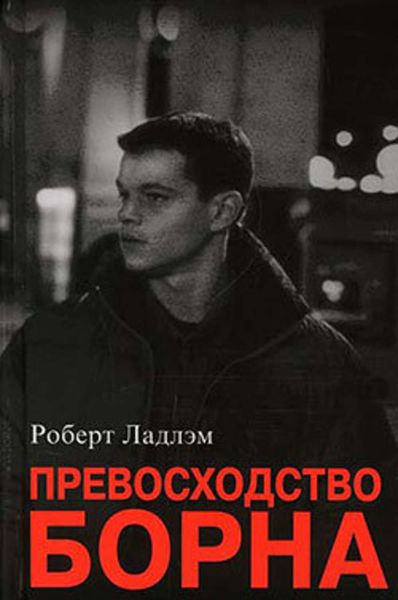 Обложка книги  «Превосходство Борна»