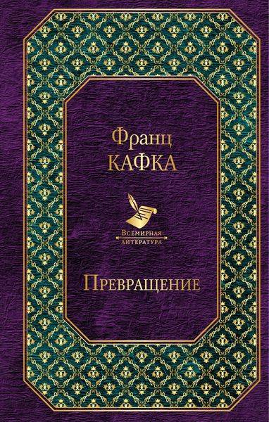 Обложка книги  «Превращение»