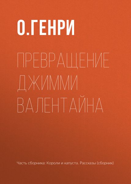 Обложка книги  «Превращение Джимми Валентайна»