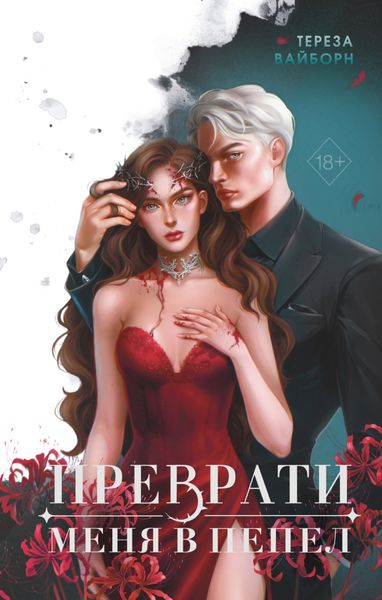 Обложка книги  «Преврати меня в пепел»