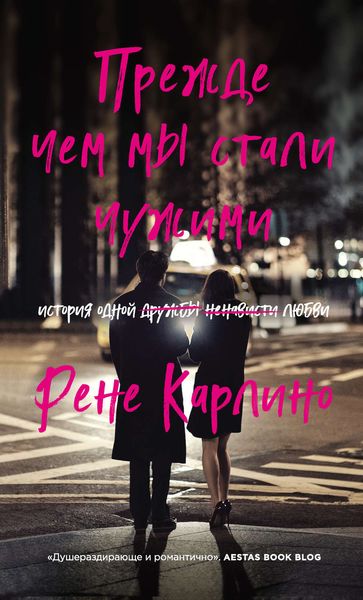 Обложка книги  «Прежде чем мы стали чужими»