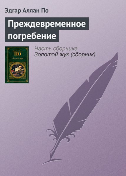 Обложка книги  «Преждевременное погребение»