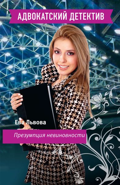 Обложка книги  «Презумпция невиновности»