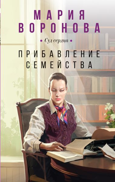 Обложка книги  «Прибавление семейства»