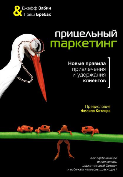 Обложка книги  «Прицельный маркетинг. Новые правила привлечения и удержания клиентов»