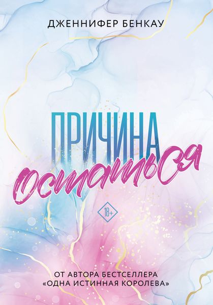 Обложка книги  «Причина остаться»