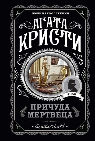 Обложка книги  «Причуда мертвеца»