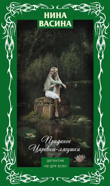 Обложка книги  «Приданое для Царевны-лягушки»