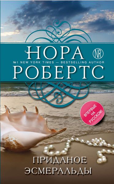 Обложка книги  «Приданое Эсмеральды»