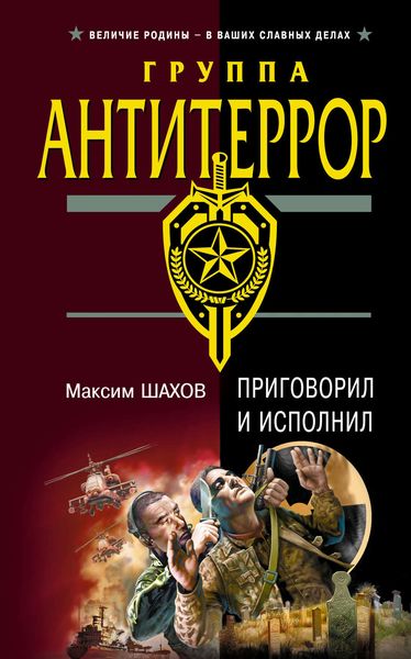Обложка книги  «Приговорил и исполнил»
