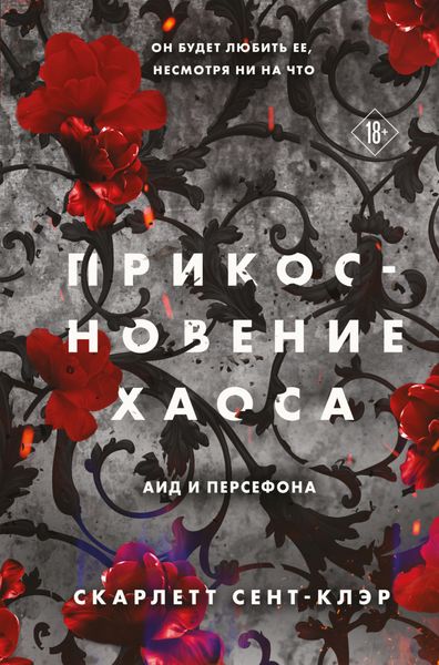 Обложка книги  «Прикосновение хаоса»
