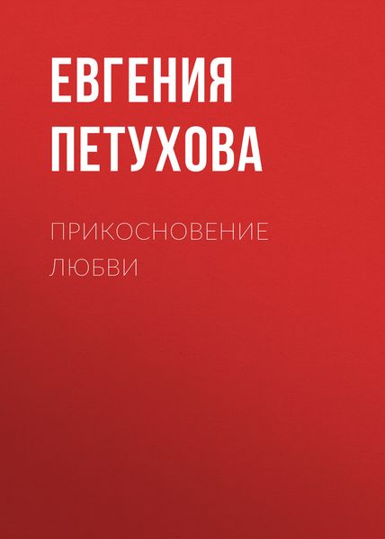 Обложка книги  «Прикосновение любви»