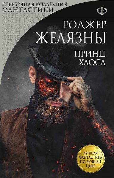 Обложка книги  «Принц Хаоса»