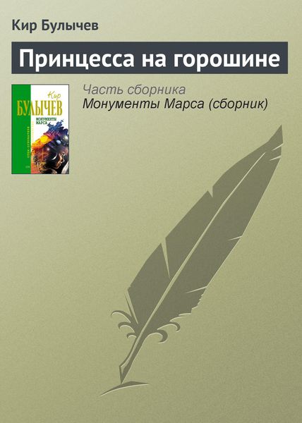 Обложка книги  «Принцесса на горошине»